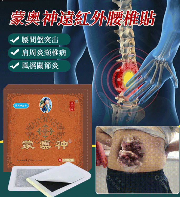 ✅【專為腰椎問題研發】蒙奧神藥貼! ✅輕鬆應對關節疼痛與不適,有效治疗腰間盤突出! ✅腰肌勞損/腰痛酸麻/腰腿疼痛/肩周不適/勁椎不適,哪痛貼哪! ✅【專為腰椎問題研發】蒙奧神藥貼! ✅輕鬆應對關節疼痛與不適,有效治疗腰間盤突出! ✅腰肌勞損/腰痛酸麻/腰腿疼痛/肩周不適/勁椎不適,哪痛貼哪!