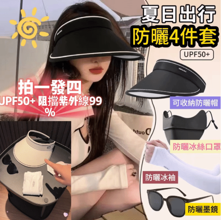 日系空頂帽可摺叠大帽簷時尚百搭遮陽帽墨鏡口罩冰袖防曬套裝 日系空頂帽可摺叠大帽簷時尚百搭遮陽帽墨鏡口罩冰袖防曬套裝