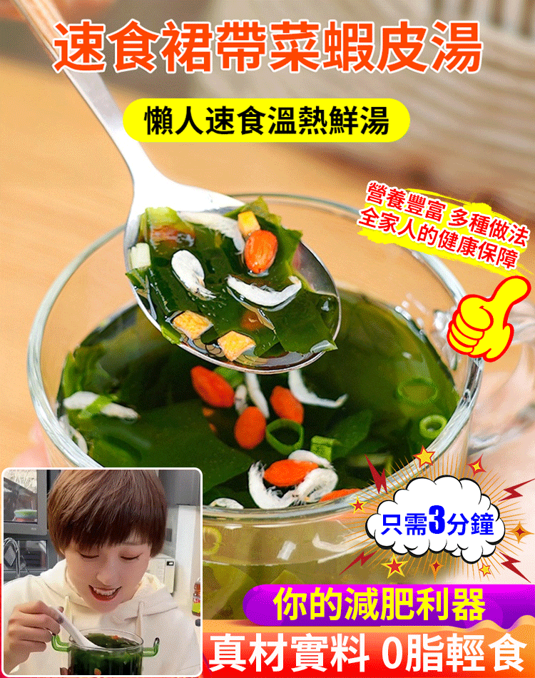 火爆熱銷中！台灣本土出貨！美味裙帶菜蝦皮湯（餛飩/餃子/面條/紫菜蝦皮湯）